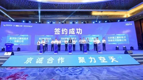 京誠合作 聚力空天 2023陜西空天產(chǎn)業(yè)推介會在京成功舉辦