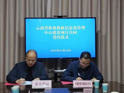 云南省漁業漁政信息化建設邁入新階段 省水產技術推廣站與云南鐵塔簽署戰略合作協議